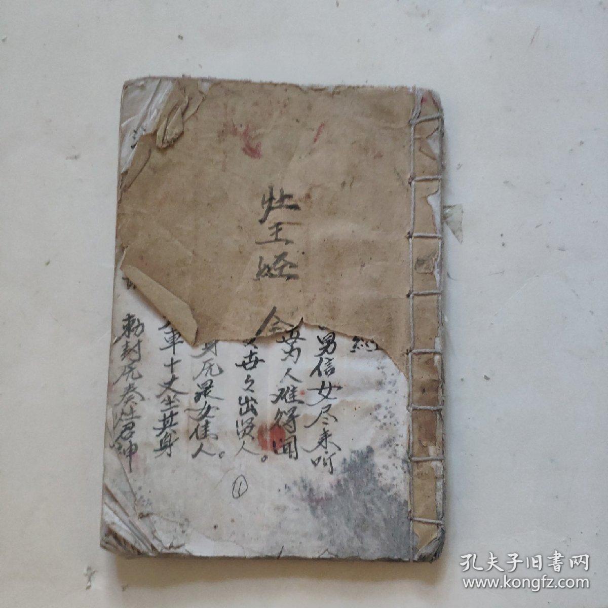 线装精写本灶王经宅神经血盆经三煞真经十王妙经金刚神咒东岳经床公床婆经太岁经