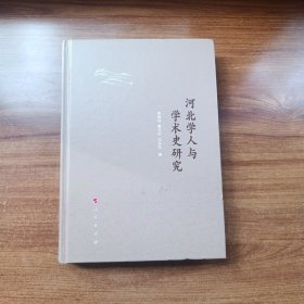 河北学人与学术史研究