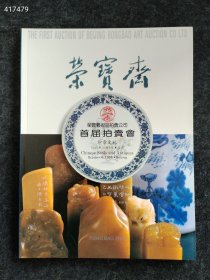 明清.近現(xiàn)代篆刻名家精選集:榮寶齋1995年10月首屆拍賣會（頓立夫、陳巨來、來楚生、王福庵、壽石工、鄧爾雅、齊白石、陳師曾、趙叔孺、黃牧甫、吳昌碩、趙之謙、吳讓之、金農(nóng)，宋元銅印、明清文玩等）