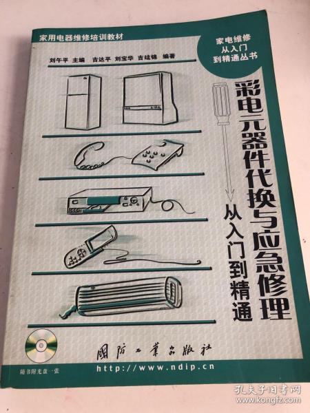 彩电元器件代换与应急修理从入门到精通——家电维修从入门到精通丛书