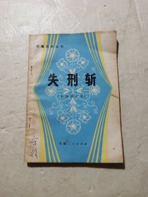 安徽戏剧丛书 失刑斩(作者签名本)