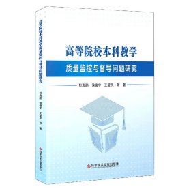 高等院校教学质量监控与督导问题研究