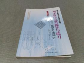 初中数学竞赛辅导与练习—初中数学方法120讲