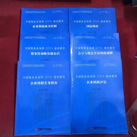 中国税务咨询师（CTC）培训教材：企业税收成本控制、企业纳税评估、国家税收、会计与税法差异纳税调整、税务咨询师基础知识 、企业纳税实务指南（一套六册全）（其中2本有作者签名）