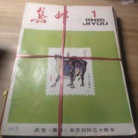 集邮（1985全年）