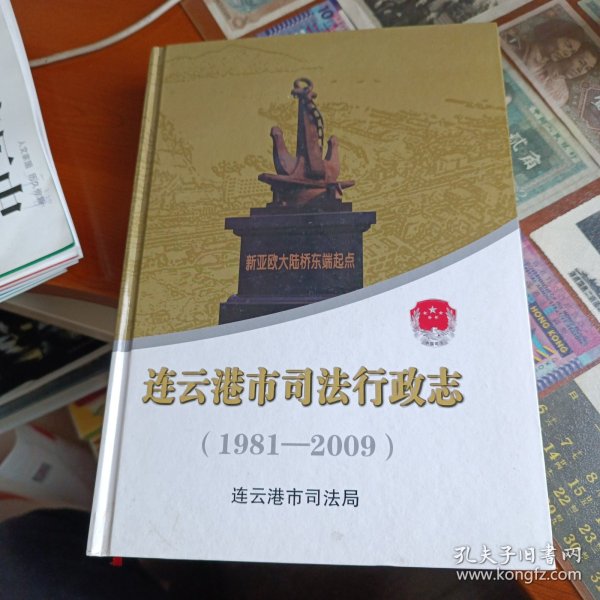 连云港市司法行政志(1981一2009)