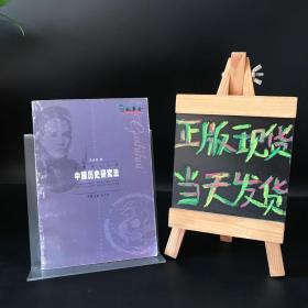 中国历史研究法（梁启超）1999年一版一印