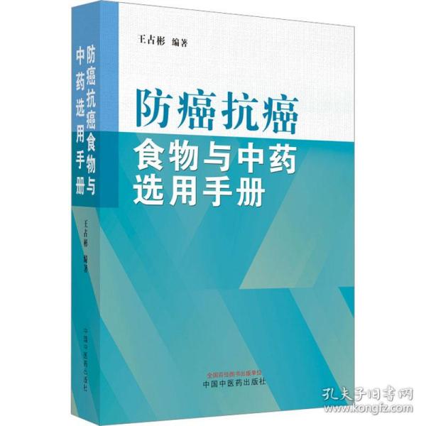 防癌抗癌食物与中药选用手册