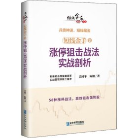 短线金手3：涨停狙击战法实战剖析