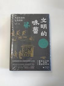 文明的味蕾：华夏饮食的文化根脉 许知远、野夫、王五四、雷颐、解玺璋倾情推荐 饮食映射出的中国人的精神世界和生存智慧