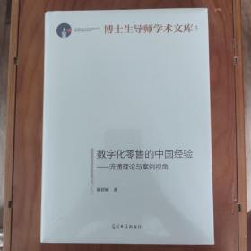 数字化零售的中国经验:流通理论与案例视角