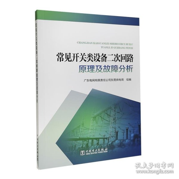 常见开关类设备二次回路原理及故障分析