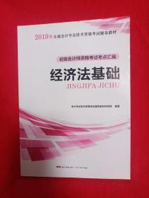 初级会计职称2018教材  经济法基础：初级会计师资格考试考点汇编（赠送考前速记手册）