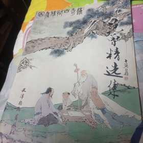 范曾精选集