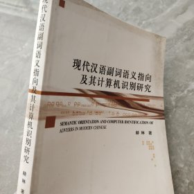 现代汉语副词语义指向及其计算机识别研究