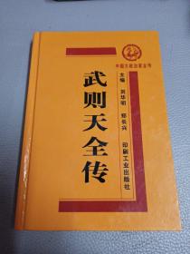 中国大政治家全传武则天全传