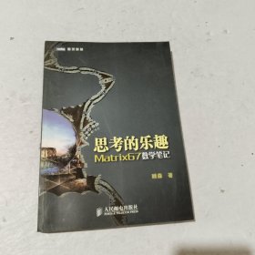 思考的乐趣：Matrix67数学笔记