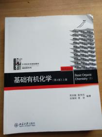 基础有机化学(第4版)上册  习题解析  两本合售