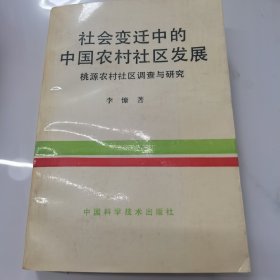 社會(huì)變遷中的中國(guó)農(nóng)村社區(qū)發(fā)展 --桃源農(nóng)村社區(qū)調(diào)查與研究