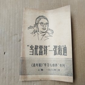 当代雷锋 一张海迪