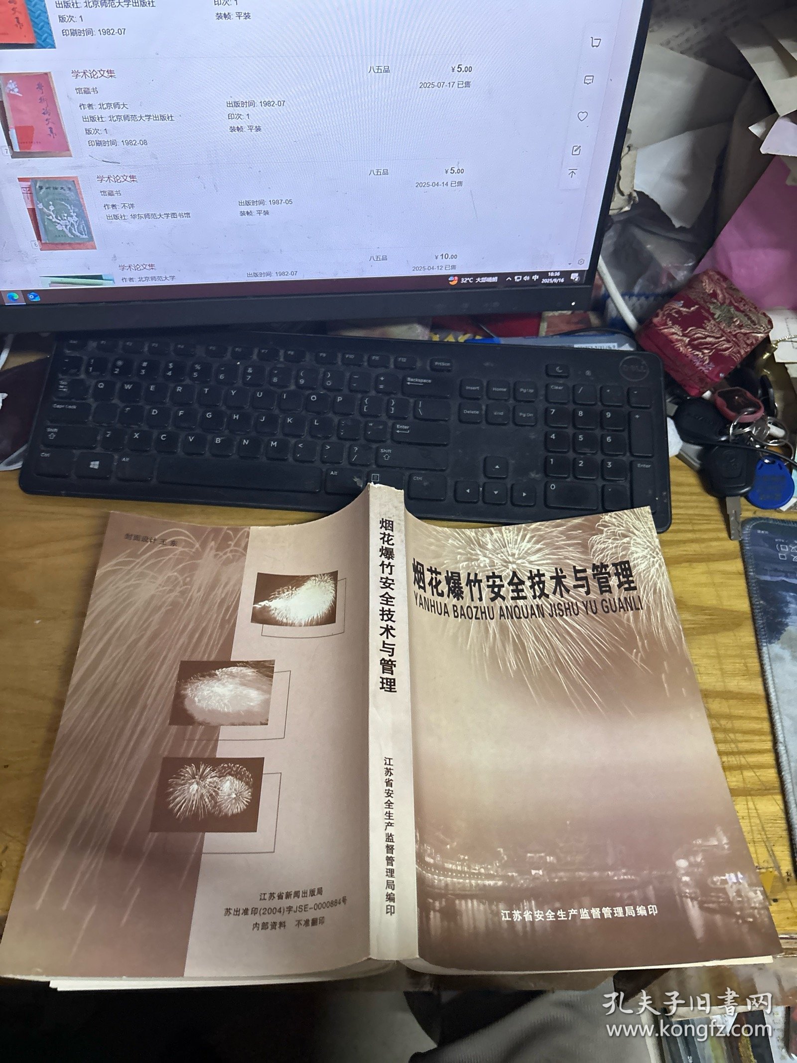 烟花爆竹安全技术与管理