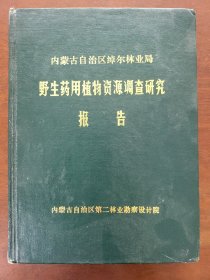 野生药用植物资源调查研究报告