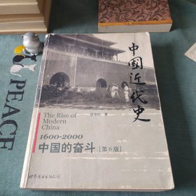 中国近代史：1600-2000，中国的奋斗