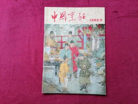 中国烹饪（1983年第9期）