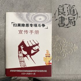 公益宣传册：扫黑除恶专项斗争宣传手册（呼和浩特市新城区成吉思汗街道办事处扫黑除恶专项斗争领导小组编印，64开问答式共49页合订）