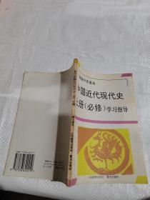 中国近代现代史上册必修学习指导