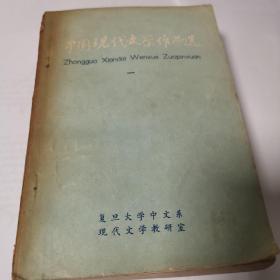中国现代文学作品选（全四册）