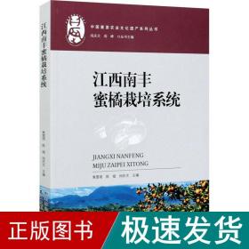 江西南丰蜜橘栽培系统/中国重要农业文化遗产系列丛书