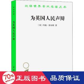 为英国声辩 政治理论 (英)约翰·弥尔顿