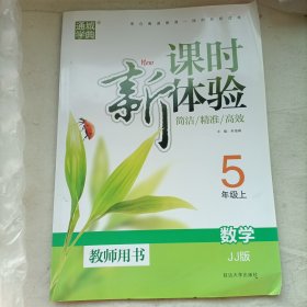 冀教版，新课时体验5年级上册教师用书，含单元卷