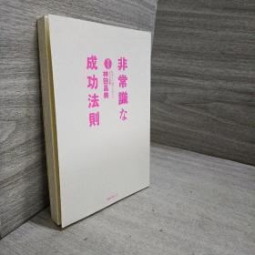 非常識な成功法則[新装版]