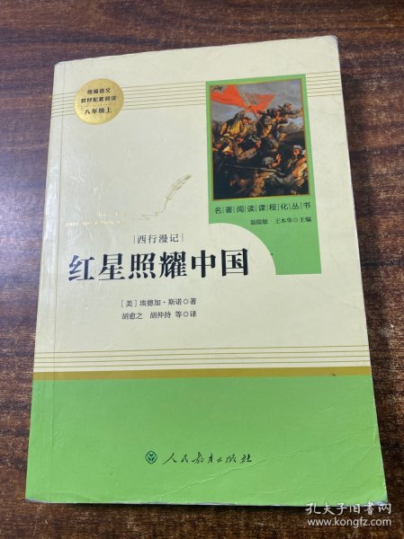 红星照耀中国 名著阅读课程化丛书 八年级上册