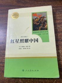 红星照耀中国 名著阅读课程化丛书 八年级上册