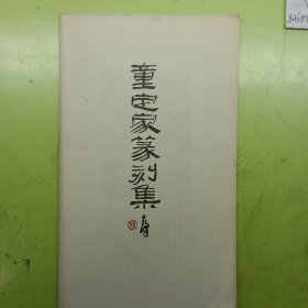 童定家篆刻集