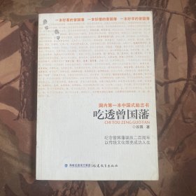 吃透曾国藩：国内第一本中国式励志书