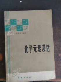 化学元素漫话