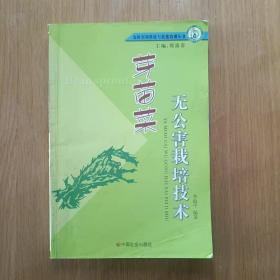 芽苗菜无公害栽培技术/农村实用科技与技能培训丛书