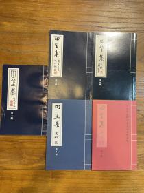 田笙集上海田笙昆曲研习会会刊存23468五册戴敦邦