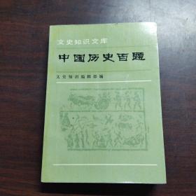 中国历史百题.第二分册