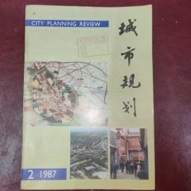 城市规划杂志（双月刊）/1987年第2期【城市科学研究应向纵深发展 中环线——天津市道路网中的重要一环天津市居住区绿化建设的发展 天津市古文化街规划设计 天津市经济技术开发区选址方案简介旧城改造· 上海蓬莱路地区改建规划 上海交通问题解决途径探讨 温州城镇化特点分析和水平预测专题讨论 城市环境质量综合评价方法的应用 小城镇环境质量的分析】