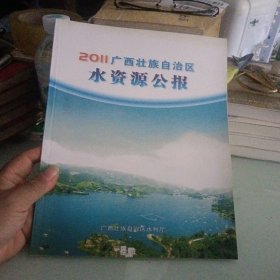 2011年广西水资源公报