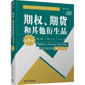 期权、期货和其他衍生品 第9版