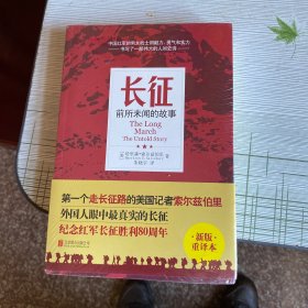 长征：前所未闻的故事（新版重译本）