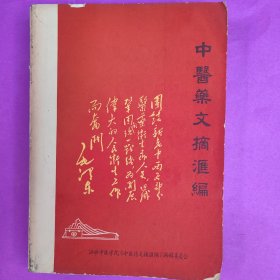 中医药文摘汇编
