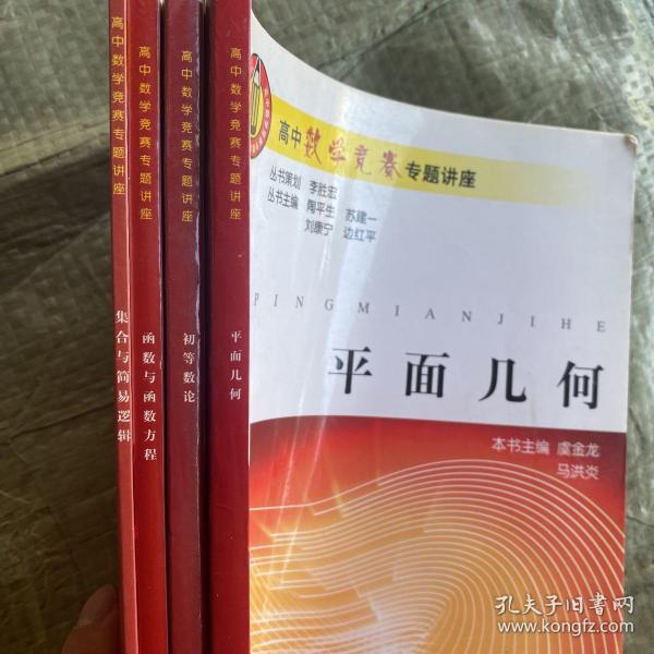 高中数学竞赛专题讲座.集合与简易逻辑，函数与函数方程，初等数论，平面几何（四本合售）