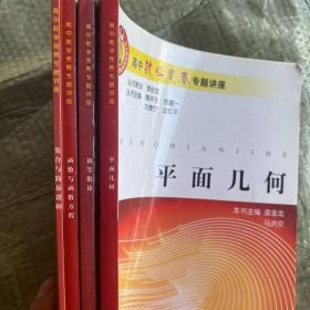 高中数学竞赛专题讲座.集合与简易逻辑，函数与函数方程，初等数论，平面几何（四本合售）